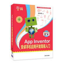 《AppInventor安卓手机应用开发简易入门计算机与互联网书籍》[54M]百度网盘|亲测有效|pdf下载