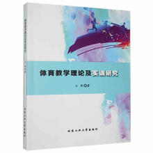 《体育教学理论及实训研究王伟北京工业计算机与互联网书籍》[34M]百度网盘|亲测有效|pdf下载