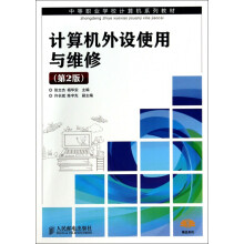 《计算机外设使用与维修》[33M]百度网盘|亲测有效|pdf下载