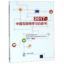 《年中国互联网学习白皮书》[26M]百度网盘|亲测有效|pdf下载