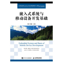 《嵌入式系统与移动设备开发基础》[23M]百度网盘|亲测有效|pdf下载