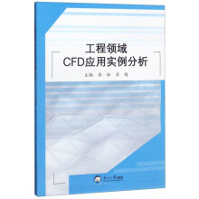 《工程领域CFD应用实例分析》[42M]百度网盘|亲测有效|pdf下载