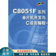 《上新CF系列单片机开发与C语言编程》[39M]百度网盘|亲测有效|pdf下载