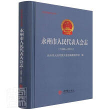 《永州市人民代表大会志永州市地方志丛书者_贺永景责_陈菁刘珊方志9书籍》[48M]百度网盘|亲测有效|pdf下载