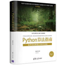 《PYTHON算法指南:程序员经典算法分析与实现李永华书籍》[59M]百度网盘|亲测有效|pdf下载