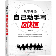 《从零开始自己动手写区块链裴尧尧区块链底层开发技术书籍》[46M]百度网盘|亲测有效|pdf下载