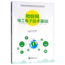 《物联网电工电子技术基础》[59M]百度网盘|亲测有效|pdf下载