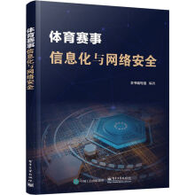 《体育赛事信息化与网络安全》[49M]百度网盘|亲测有效|pdf下载