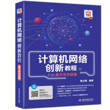 《计算机网络创新教程》[21M]百度网盘|亲测有效|pdf下载