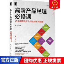 《高阶产品经理必修课》[33M]百度网盘|亲测有效|pdf下载