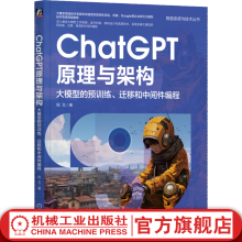 《官网ChatGPT原理与架构大模型的预训练迁移和中间件编程程戈智能系统与技术丛书ChatGPT原理架构关键技术书籍》[35M]百度网盘|亲测有效|pdf下载