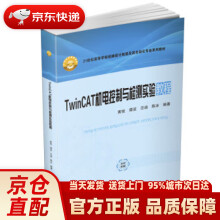 《TwinCAT机电控制与检测实验教程》[26M]百度网盘|亲测有效|pdf下载