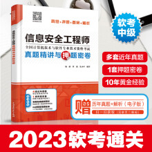 《信息安全工程师真题精讲与押题密卷薛大龙真题押题答案精析软考中级全国计算机技术与软件专业技术资格考试管理师教程》[28M]百度网盘|亲测有效|pdf下载
