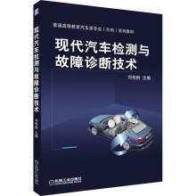 《现代汽车检测与故障诊断技术》[38M]百度网盘|亲测有效|pdf下载