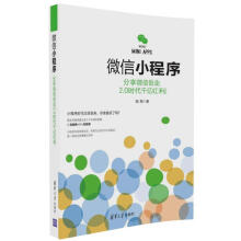 《微信小程序：分享微信创业2.0时代千亿红利张翔》[49M]百度网盘|亲测有效|pdf下载