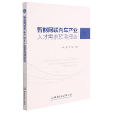 《智能网联汽车产业人才需求预测报告》[37M]百度网盘|亲测有效|pdf下载
