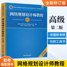 《备考年网络规划设计师教程严体华谢志诚高振江主编计算机网络资格考试参考资料网络规划设计师教程书籍》[52M]百度网盘|亲测有效|pdf下载