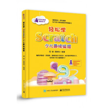 《轻松学Scratch少儿趣味编程》[21M]百度网盘|亲测有效|pdf下载