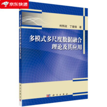 《多模式多尺度数据融合理论及其应用柯熙政,丁德强著》[51M]百度网盘|亲测有效|pdf下载