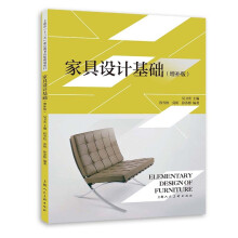 《家具设计基础》[51M]百度网盘|亲测有效|pdf下载