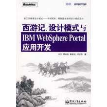 《西游记设计模式与IBMWebSpherePortal应用王立》[40M]百度网盘|亲测有效|pdf下载