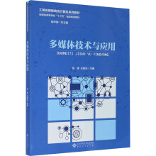 《多媒体技术与应用张辉,王轶冰,胡学钢编书籍》[42M]百度网盘|亲测有效|pdf下载