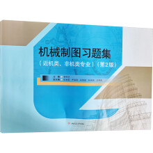 《机械制图习题集》[41M]百度网盘|亲测有效|pdf下载