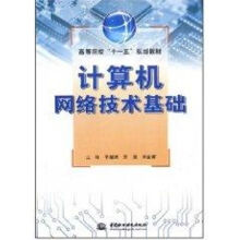 《计算机网络技术基础于德海，王亮，王金甫　主编书籍》[46M]百度网盘|亲测有效|pdf下载