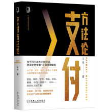 《支付方法论支付方法论》[32M]百度网盘|亲测有效|pdf下载