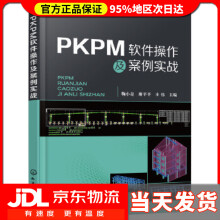《PKPM软件操作及案例实战鞠小奇,廖平平,庄伟主编化学工业》[53M]百度网盘|亲测有效|pdf下载