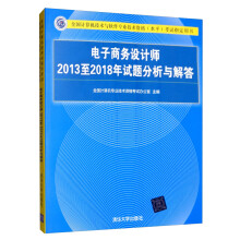 《软考教程电子商务设计师至年试题分析与解答》[44M]百度网盘|亲测有效|pdf下载