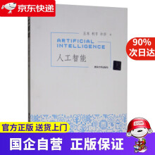《人工智能王东,利节,许莎》[25M]百度网盘|亲测有效|pdf下载