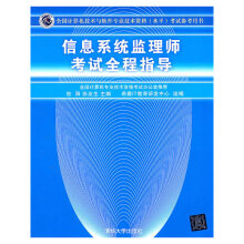 《信息系统监理师考试全程指导考试参考用书）》[21M]百度网盘|亲测有效|pdf下载