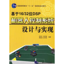 《基于位DSP机器人控制系统设计与实现》[58M]百度网盘|亲测有效|pdf下载