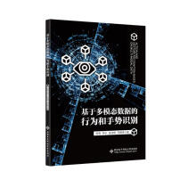 《基于多模态数据的行为和手势识别》[26M]百度网盘|亲测有效|pdf下载