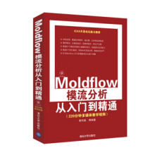 《:*Moldflow模流分析从入门到精通李代叙》[36M]百度网盘|亲测有效|pdf下载