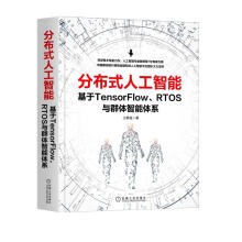 《分布式人工智能：基于TensorFlow、RTOS与群体智能体系》[22M]百度网盘|亲测有效|pdf下载
