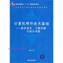 《计算机硬件技术基础教学指导习题详解与综合训练李继灿9李继灿》[53M]百度网盘|亲测有效|pdf下载