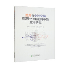《混沌与小波变换在混沌分组密码中的应用研究》[44M]百度网盘|亲测有效|pdf下载