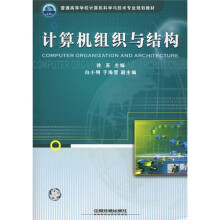 《普通高等学校计算机科学与技术专业规划教材：计算机组织与结构》[37M]百度网盘|亲测有效|pdf下载