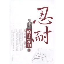《忍耐的计算力II》[58M]百度网盘|亲测有效|pdf下载