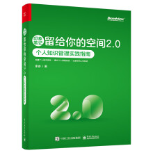 《印象笔记留给你的空间2.0DD个人知识管理实践指南》[42M]百度网盘|亲测有效|pdf下载