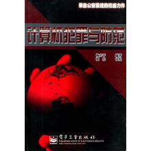《计算机犯罪与防范》[49M]百度网盘|亲测有效|pdf下载