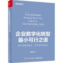 《企业数字化转型最小可行之道始于流程自动化,终于软件设计自动化》[22M]百度网盘|亲测有效|pdf下载