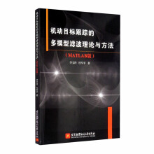 《机动目标跟踪的多模型滤波理论与方法》[52M]百度网盘|亲测有效|pdf下载