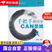 《手把手教你学CAN总线北京航空航天》[56M]百度网盘|亲测有效|pdf下载