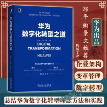 《华为数字化转型之道》[38M]百度网盘|亲测有效|pdf下载