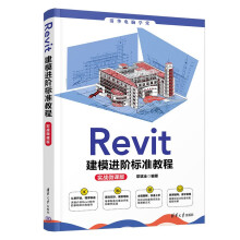 《Revit建模进阶标准教程》[32M]百度网盘|亲测有效|pdf下载
