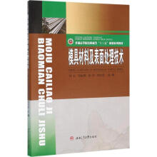 《模具材料及表面处理技术钟良等主编作书籍》[53M]百度网盘|亲测有效|pdf下载