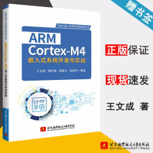《ARMCortex-M4嵌入式系统开发与实战王文成胡应坤胡智元北京航空航天》[33M]百度网盘|亲测有效|pdf下载